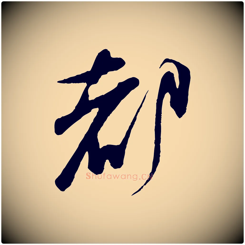 都毛笔行楷写法,摘自宋代朱敦儒尘劳帖