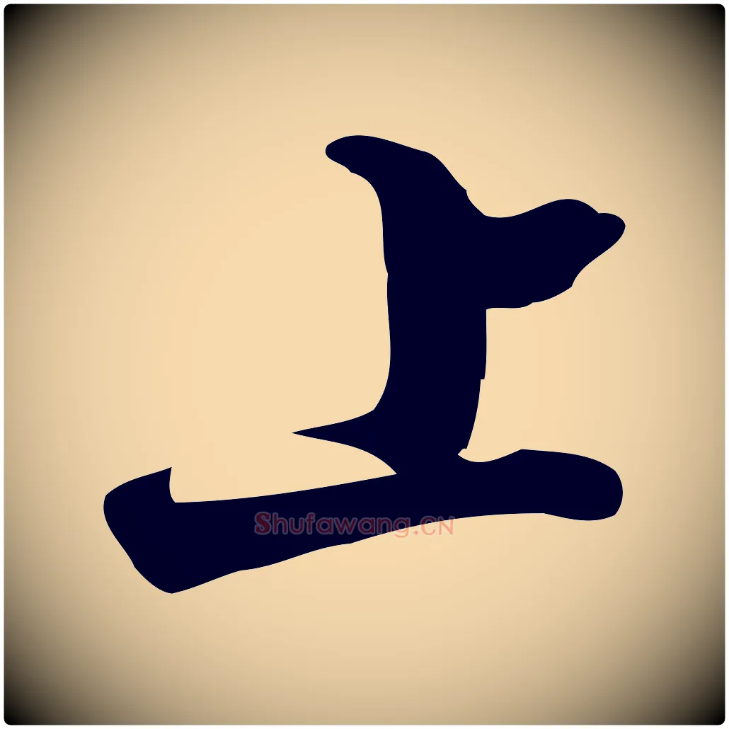 上毛笔行楷写法,摘自宋代朱熹与彦修帖