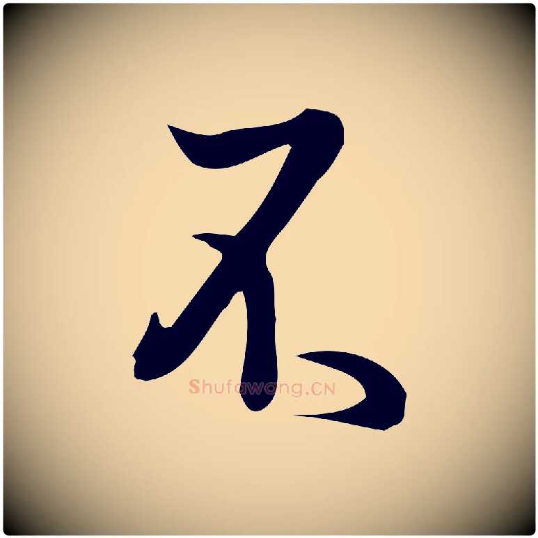 不毛笔行楷写法,摘自宋代朱熹与彦修帖
