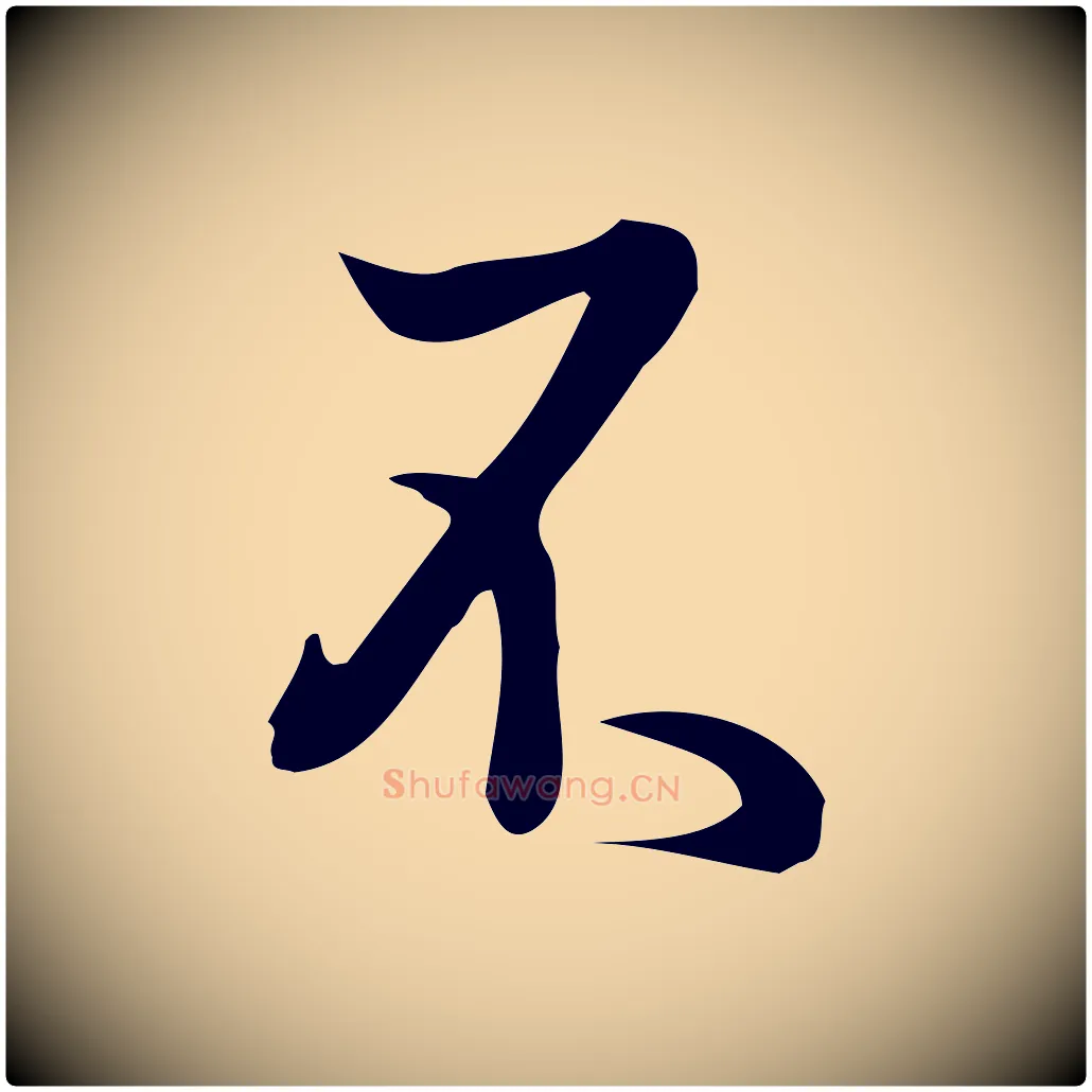 不毛笔行楷写法,摘自宋代朱熹与彦修帖
