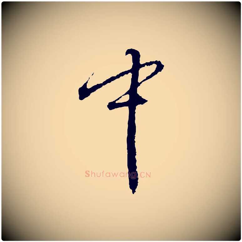 中毛笔行楷写法,摘自宋代朱熹与彦修帖