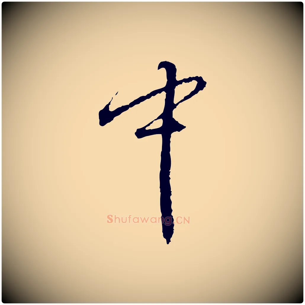 中毛笔行楷写法,摘自宋代朱熹与彦修帖