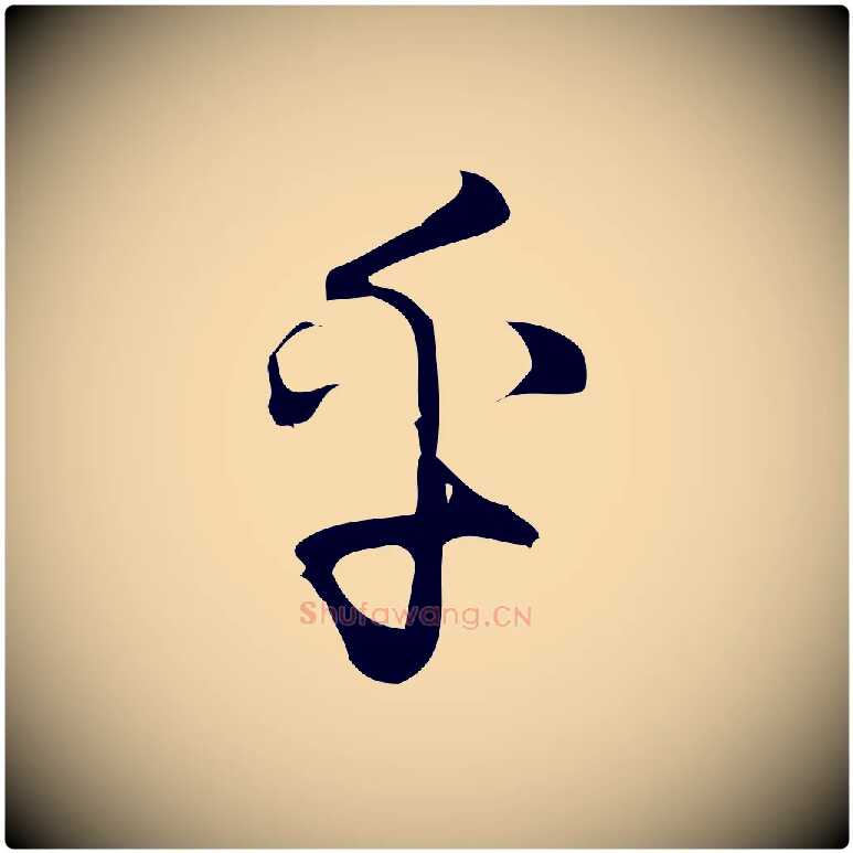 乎毛笔行楷写法,摘自宋代朱熹与彦修帖