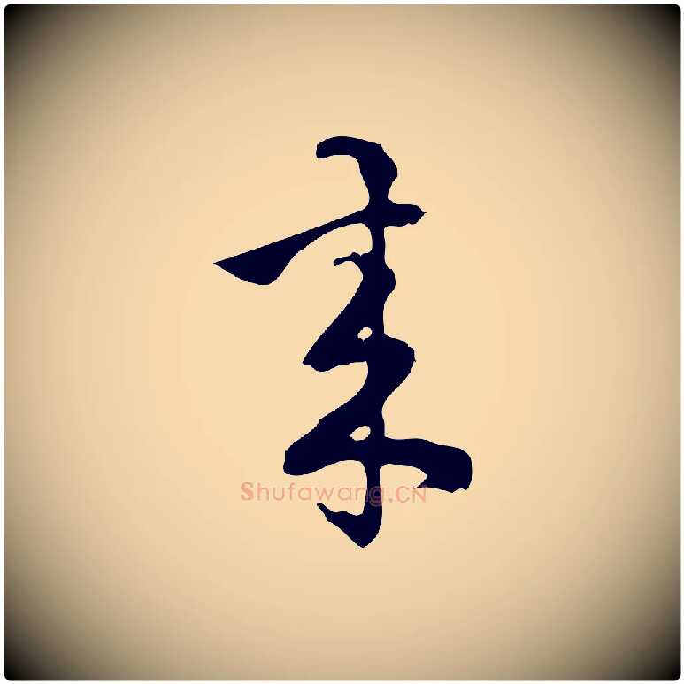 來毛笔行楷写法,摘自宋代朱熹与彦修帖