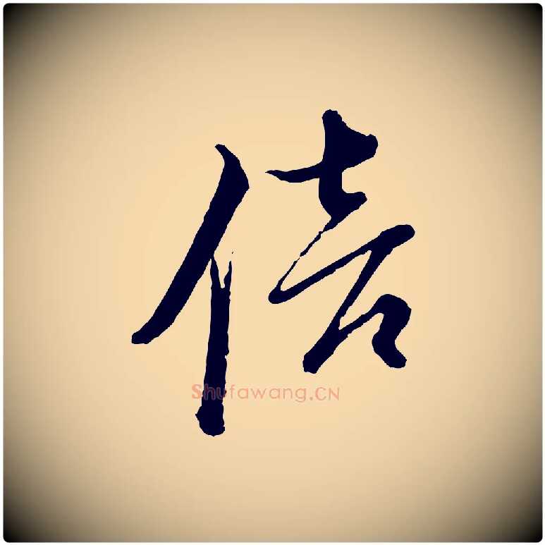 倍毛笔行楷写法,摘自宋代朱熹与彦修帖