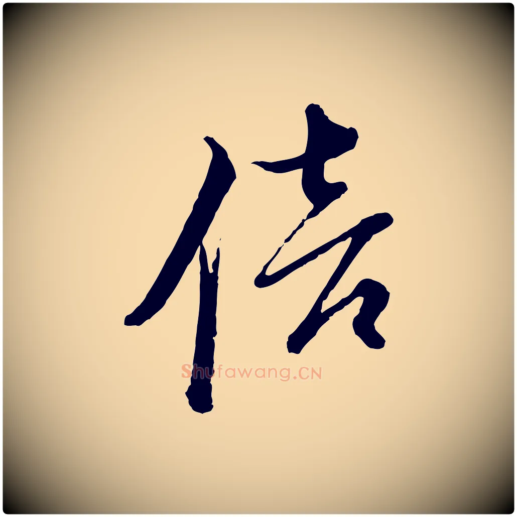 倍毛笔行楷写法,摘自宋代朱熹与彦修帖