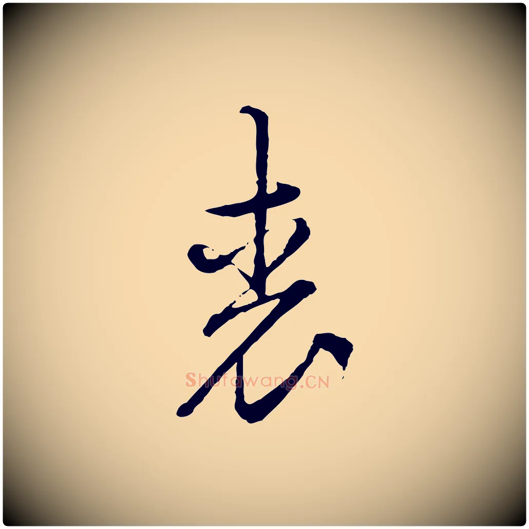 光毛笔行楷写法,摘自宋代朱熹与彦修帖