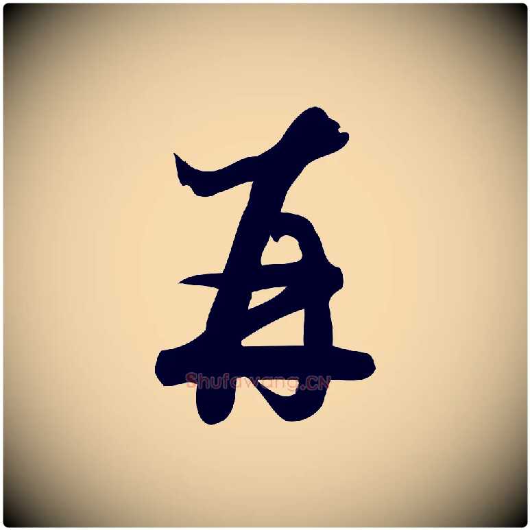 再毛笔行楷写法,摘自宋代朱熹与彦修帖