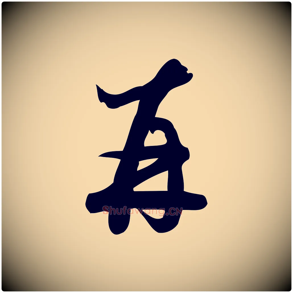 再毛笔行楷写法,摘自宋代朱熹与彦修帖