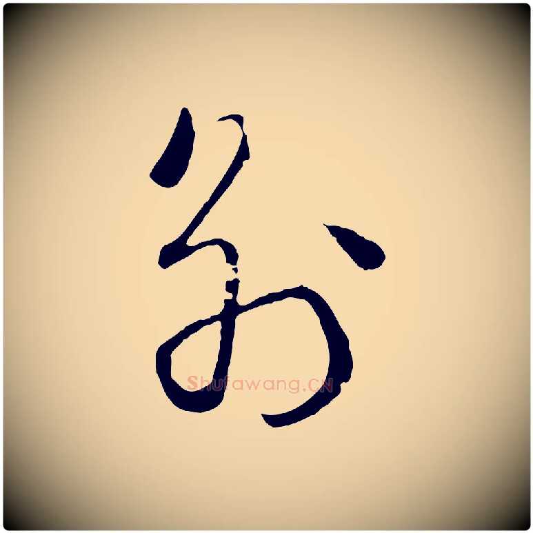 別毛笔行楷写法,摘自宋代朱熹与彦修帖