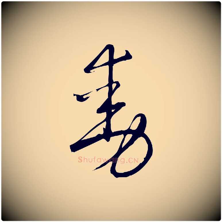 動毛笔行楷写法,摘自宋代朱熹与彦修帖