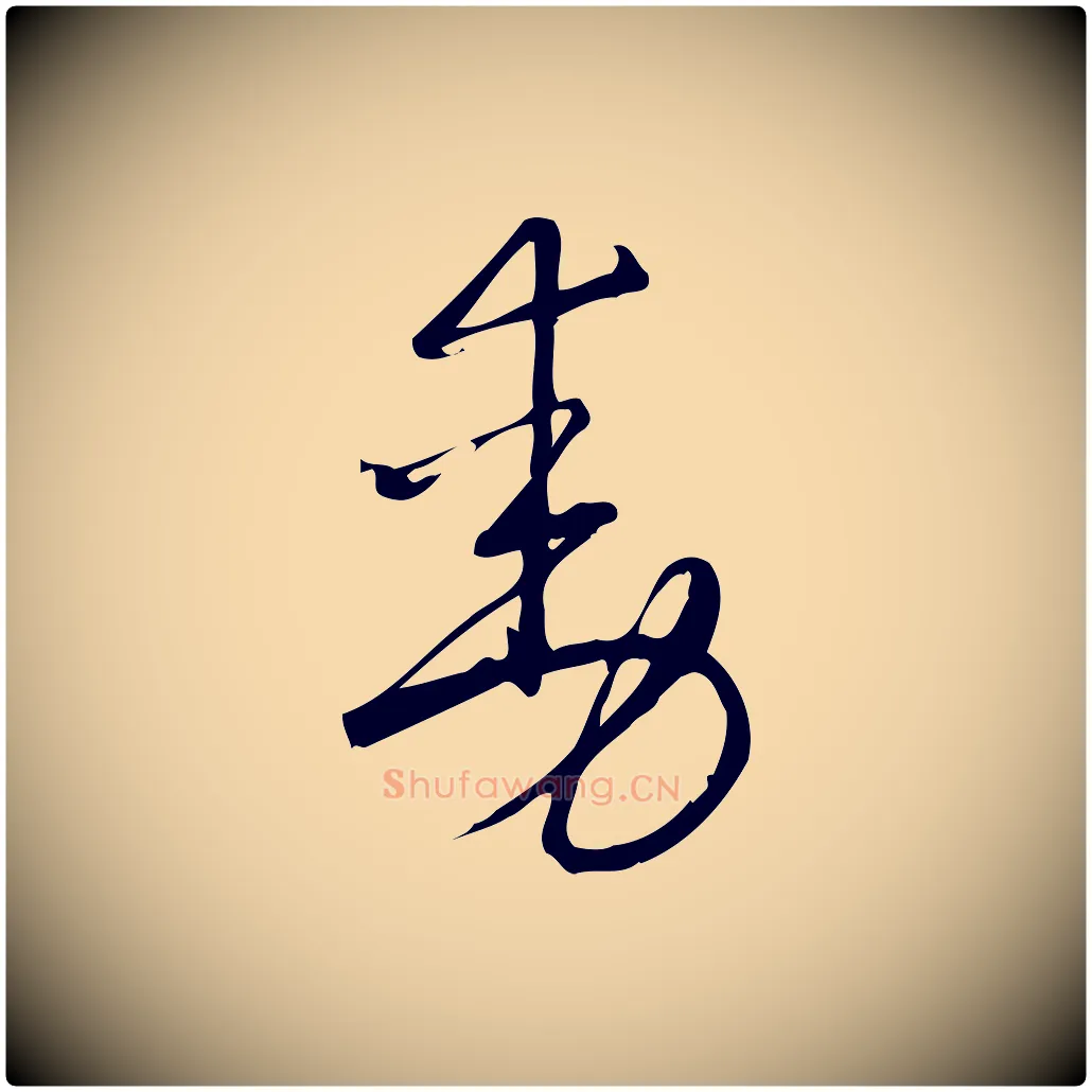 動毛笔行楷写法,摘自宋代朱熹与彦修帖