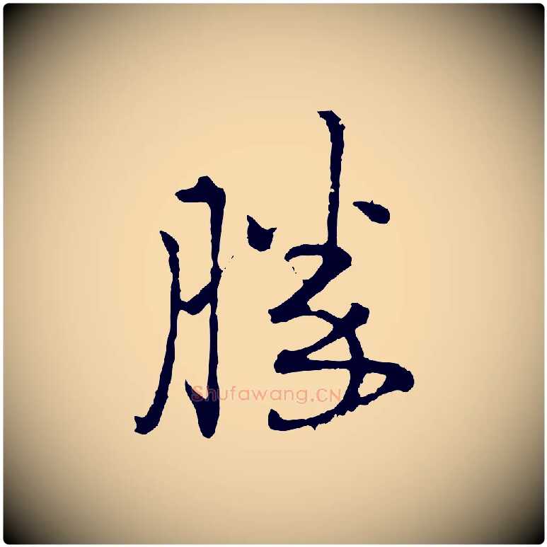 勝毛笔行楷写法,摘自宋代朱熹与彦修帖