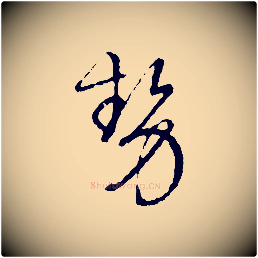 勢毛笔行楷写法,摘自宋代朱熹与彦修帖