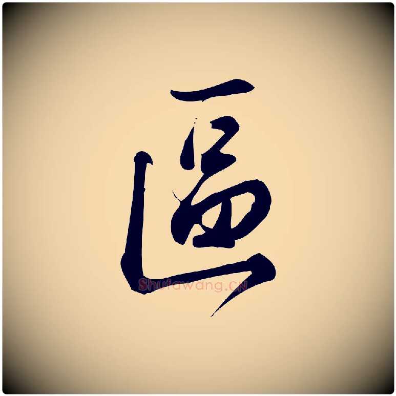 區毛笔行楷写法,摘自宋代朱熹与彦修帖