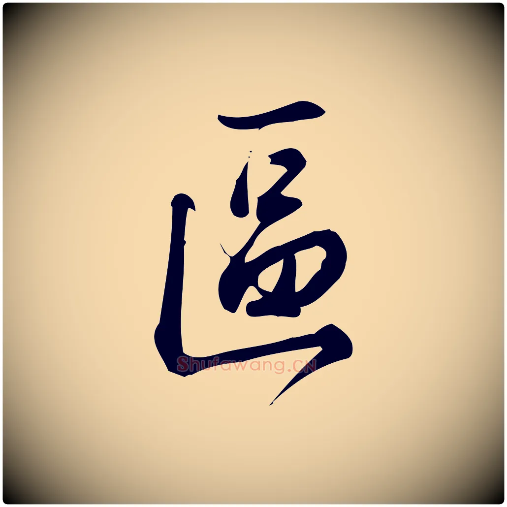 區毛笔行楷写法,摘自宋代朱熹与彦修帖