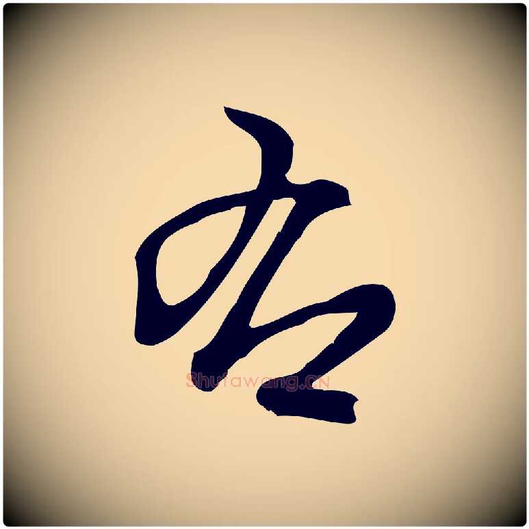 右毛笔行楷写法,摘自宋代朱熹与彦修帖