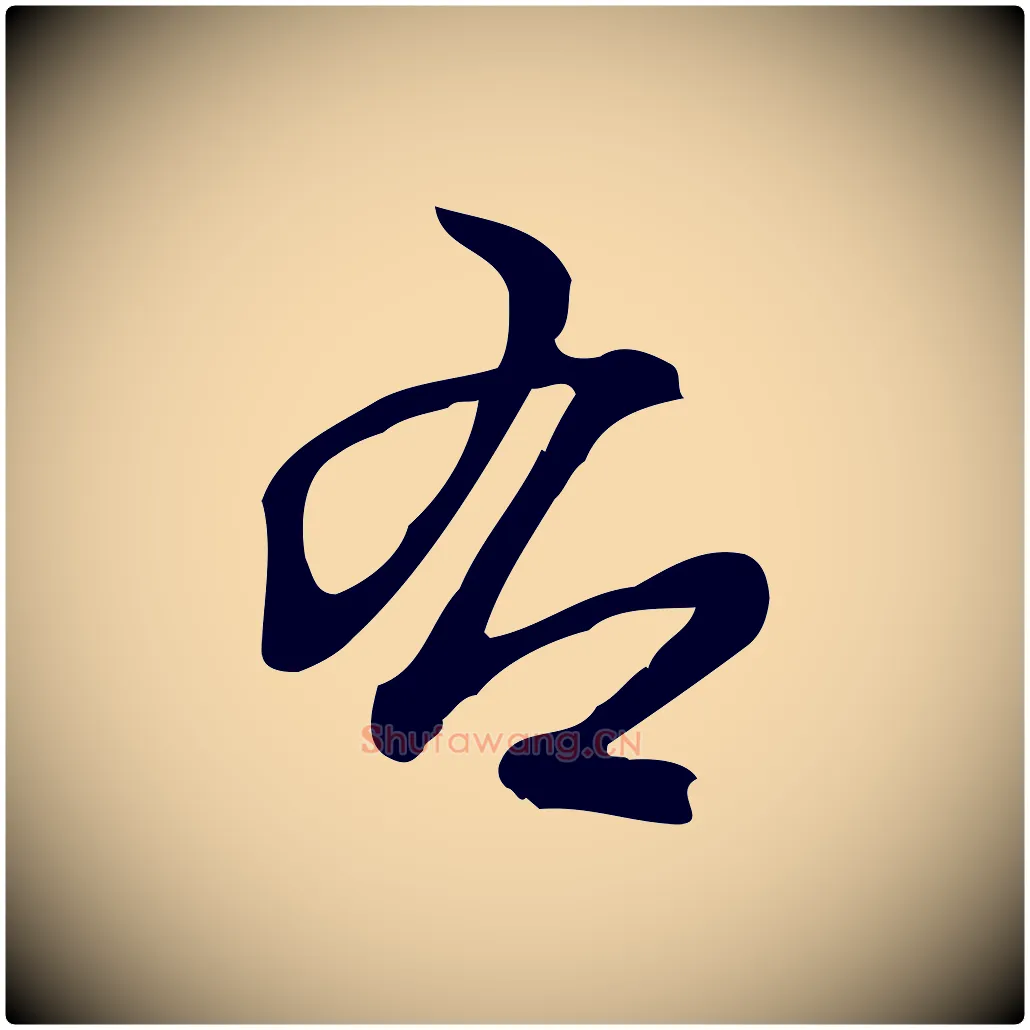 右毛笔行楷写法,摘自宋代朱熹与彦修帖