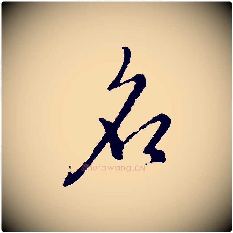 名毛笔行楷写法,摘自宋代朱熹与彦修帖