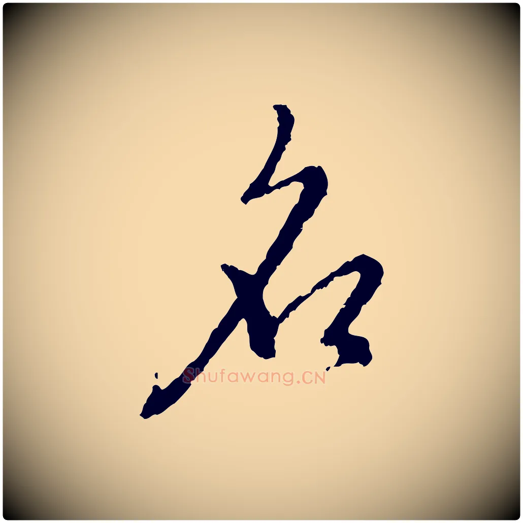 名毛笔行楷写法,摘自宋代朱熹与彦修帖