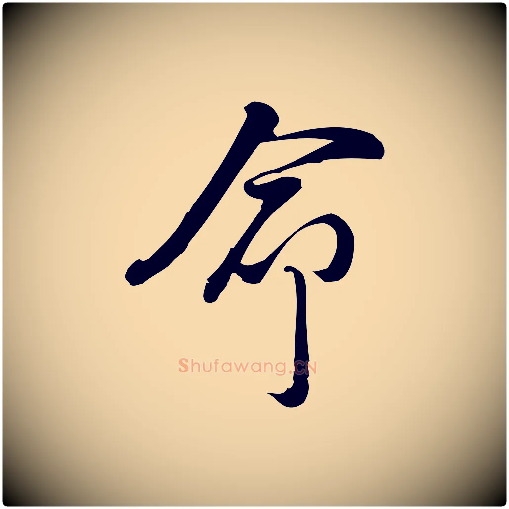 命毛笔行楷写法,摘自宋代朱熹与彦修帖