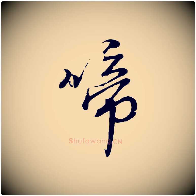 啼毛笔行楷写法,摘自宋代朱熹与彦修帖