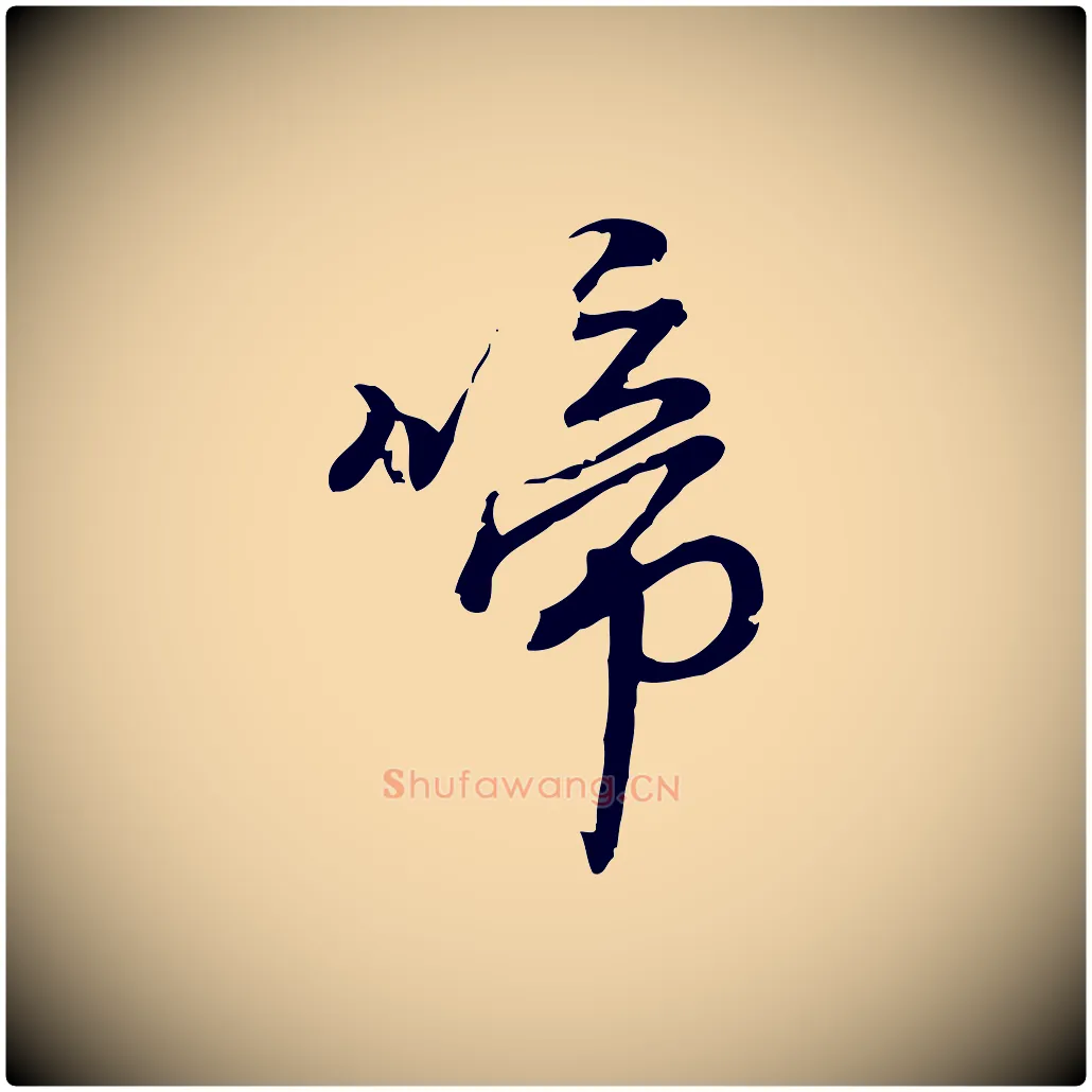 啼毛笔行楷写法,摘自宋代朱熹与彦修帖