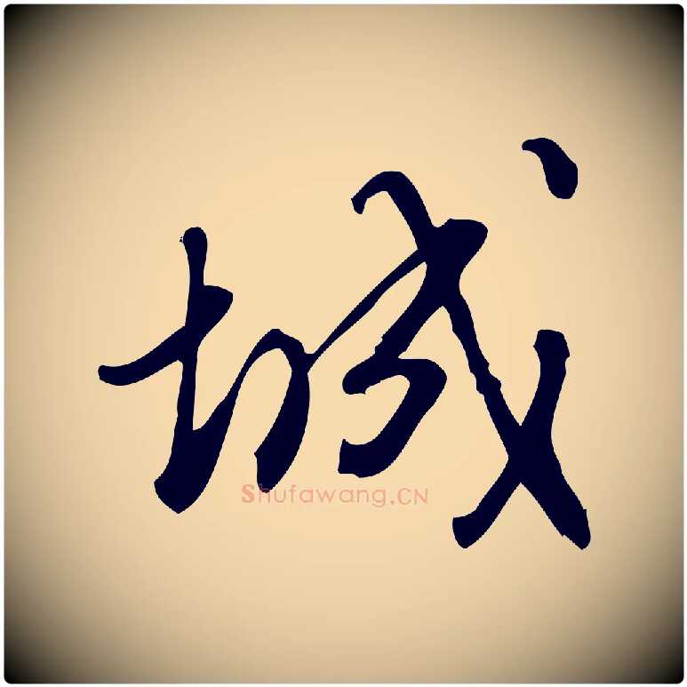 城毛笔行楷写法,摘自宋代朱熹与彦修帖