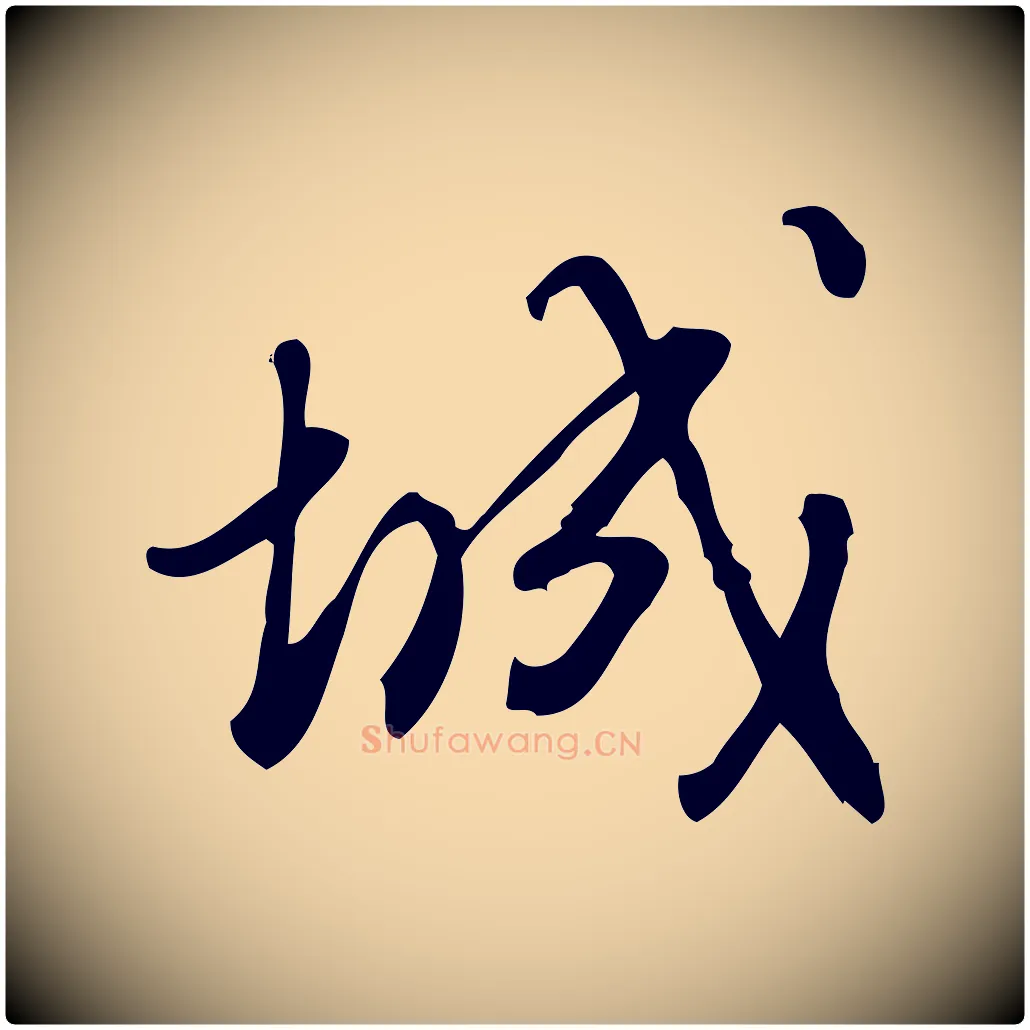 城毛笔行楷写法,摘自宋代朱熹与彦修帖