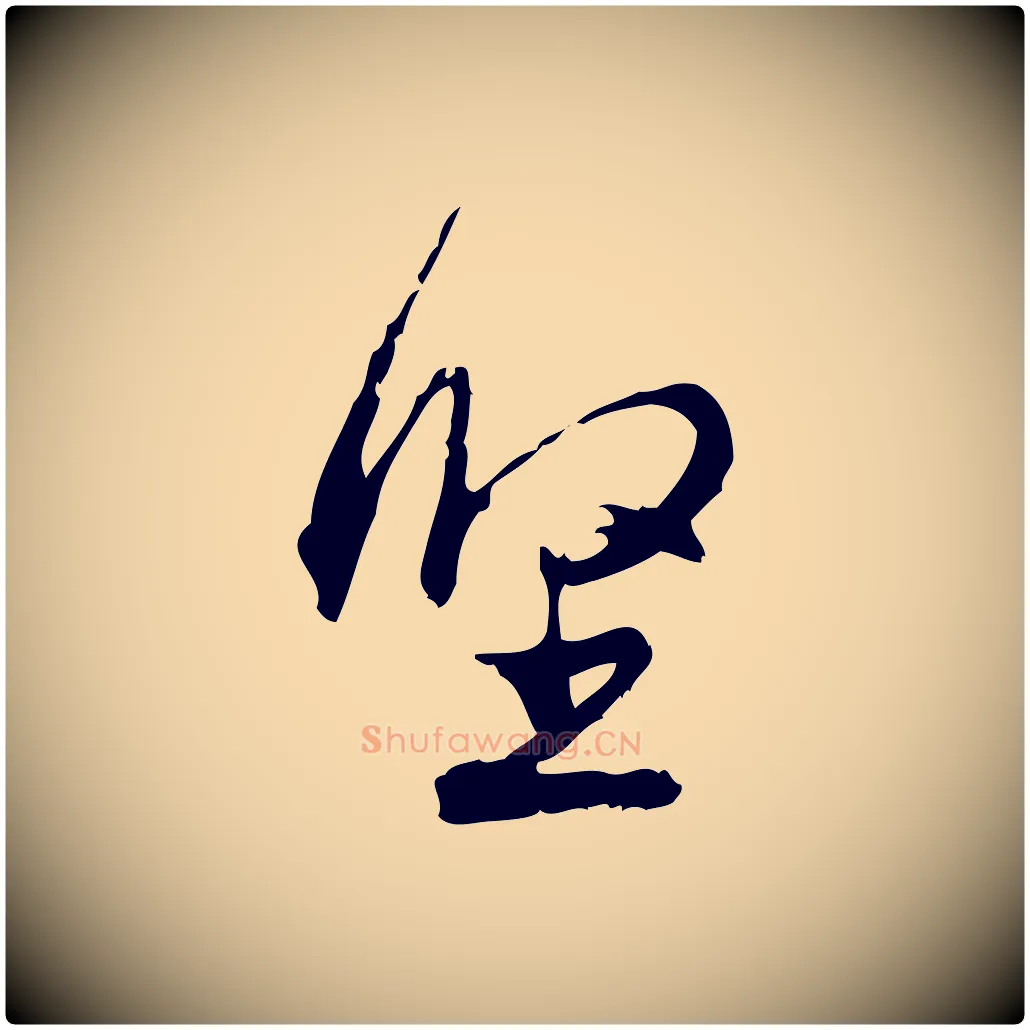 堅毛笔行楷写法,摘自宋代朱熹与彦修帖