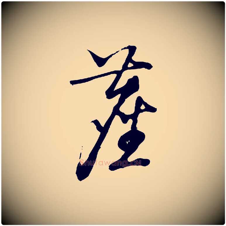 塵毛笔行楷写法,摘自宋代朱熹与彦修帖