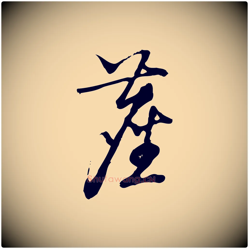塵毛笔行楷写法,摘自宋代朱熹与彦修帖