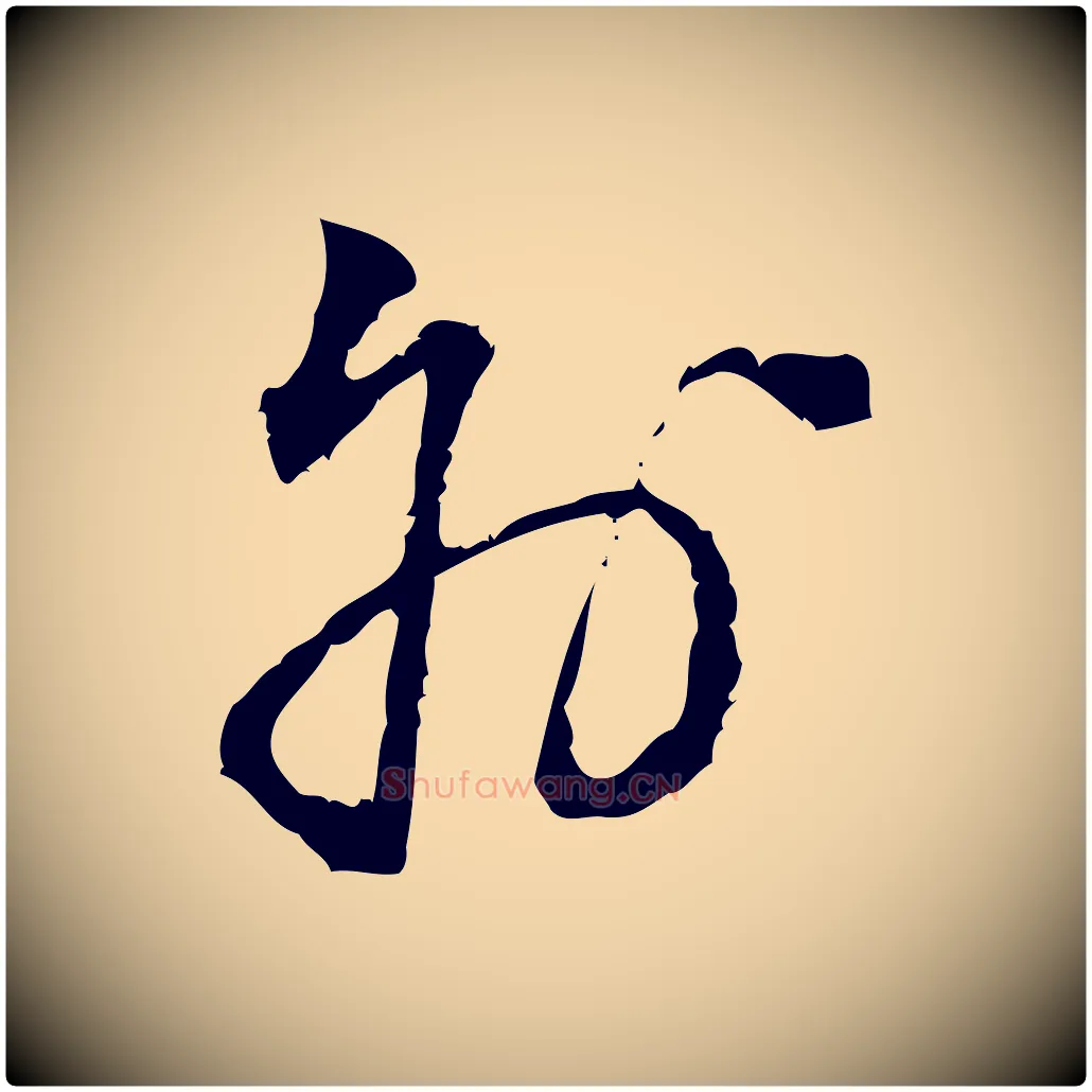 外毛笔行楷写法,摘自宋代朱熹与彦修帖