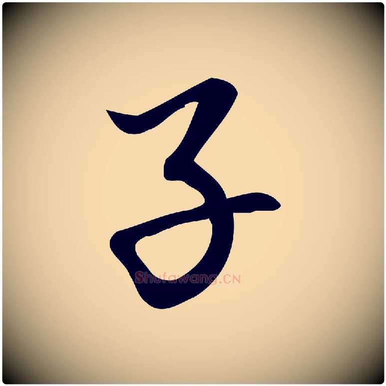 子毛笔行楷写法,摘自宋代朱熹与彦修帖