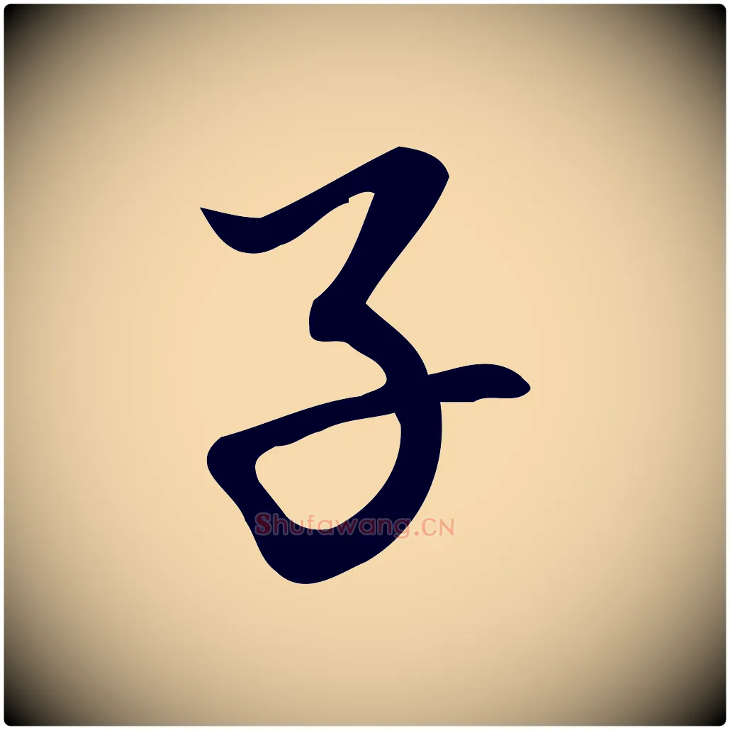 子毛笔行楷写法,摘自宋代朱熹与彦修帖