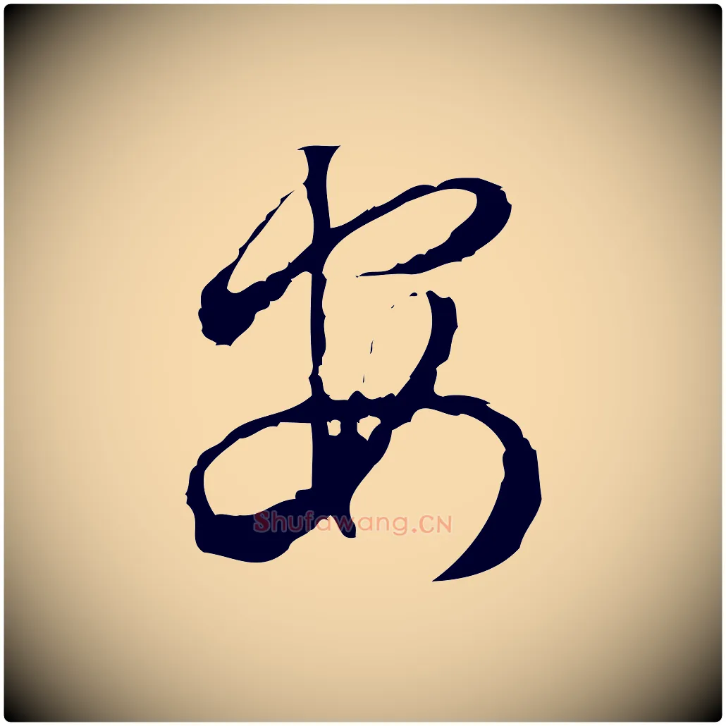 安毛笔行楷写法,摘自宋代朱熹与彦修帖