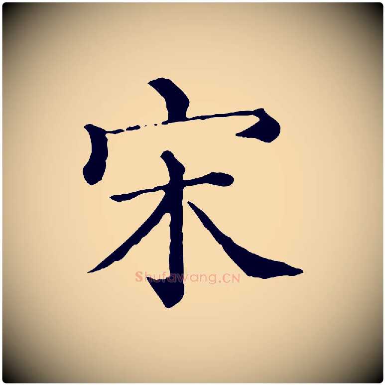 宋毛笔行楷写法,摘自宋代朱熹与彦修帖