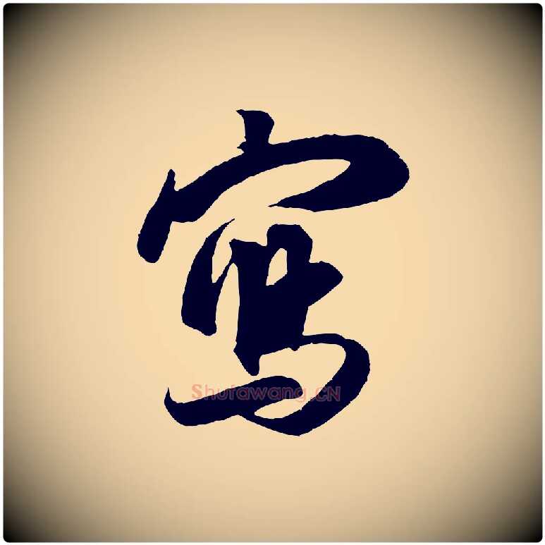 寫毛笔行楷写法,摘自宋代朱熹与彦修帖