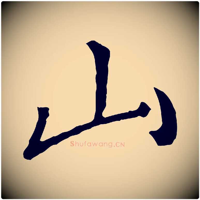 山毛笔行楷写法,摘自宋代朱熹与彦修帖
