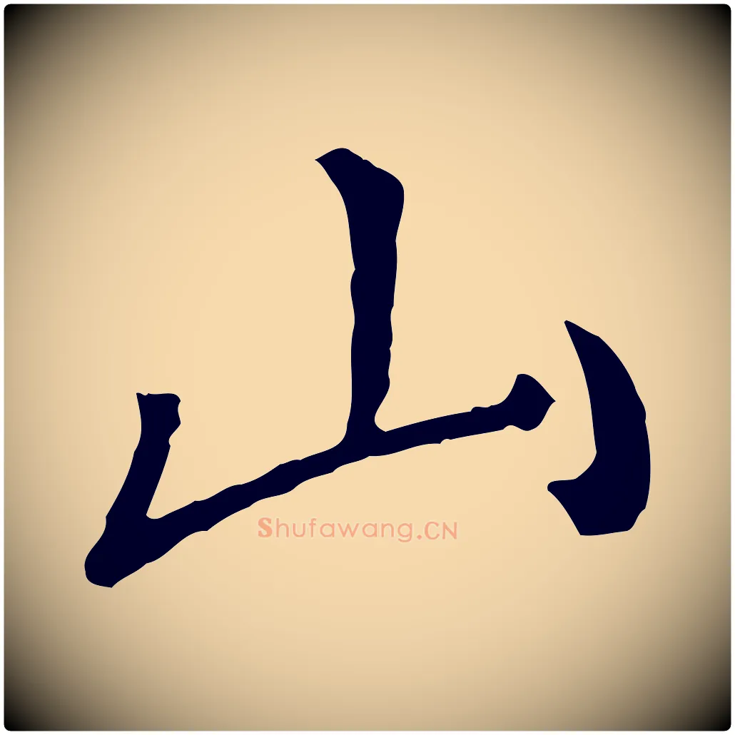 山毛笔行楷写法,摘自宋代朱熹与彦修帖