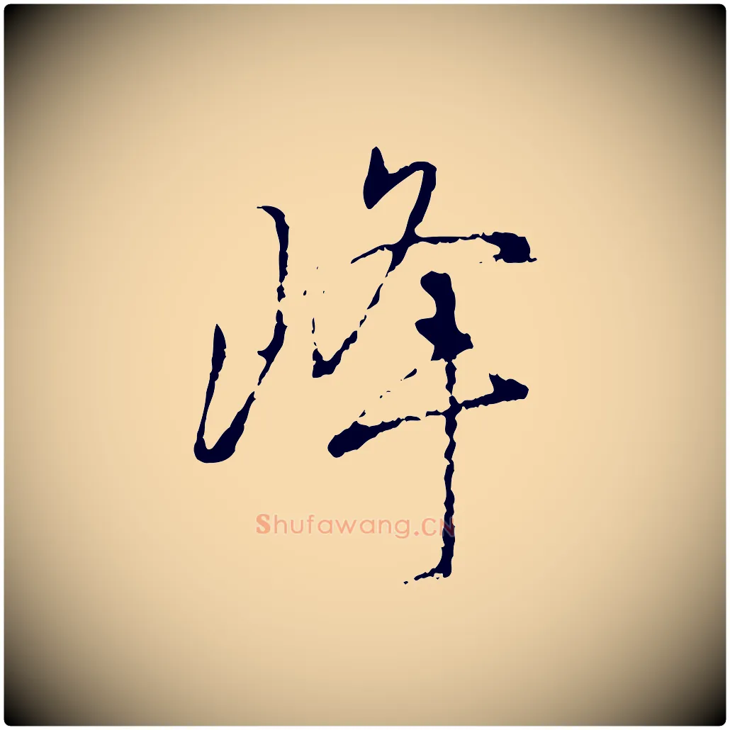 峰毛笔行楷写法,摘自宋代朱熹与彦修帖