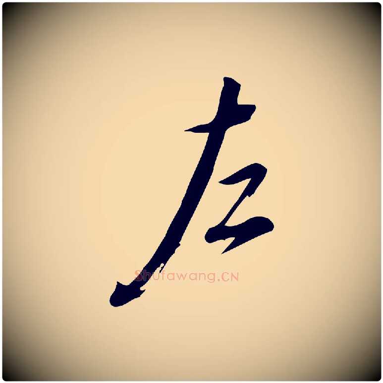 左毛笔行楷写法,摘自宋代朱熹与彦修帖