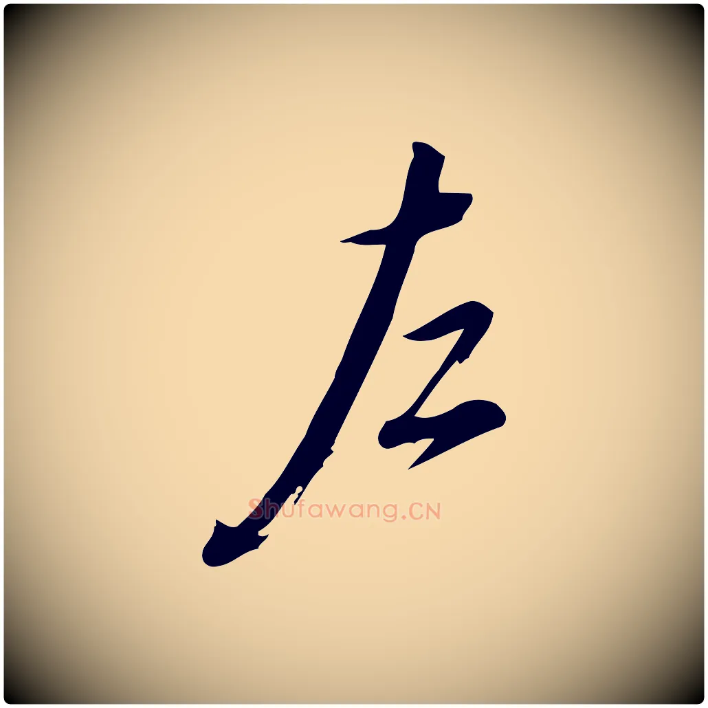 左毛笔行楷写法,摘自宋代朱熹与彦修帖