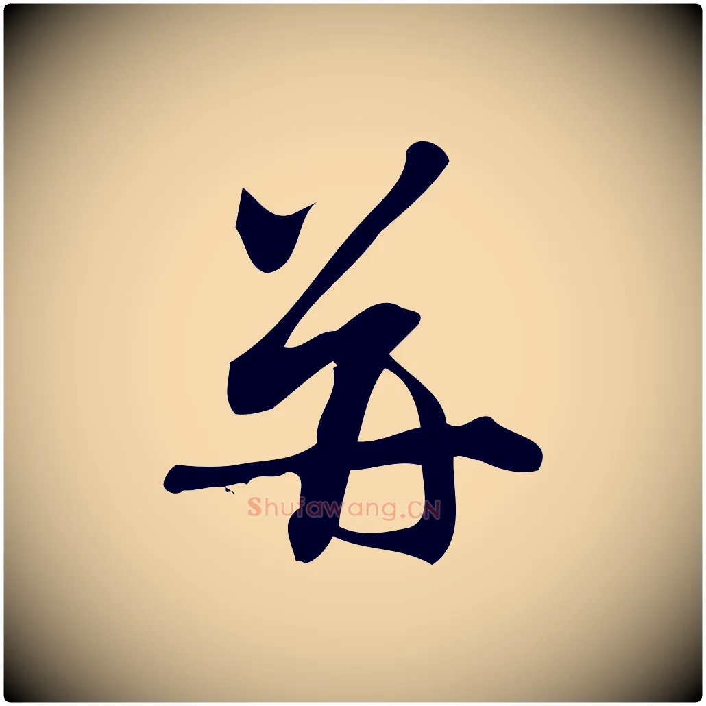 并毛笔行楷写法,摘自宋代朱熹与彦修帖