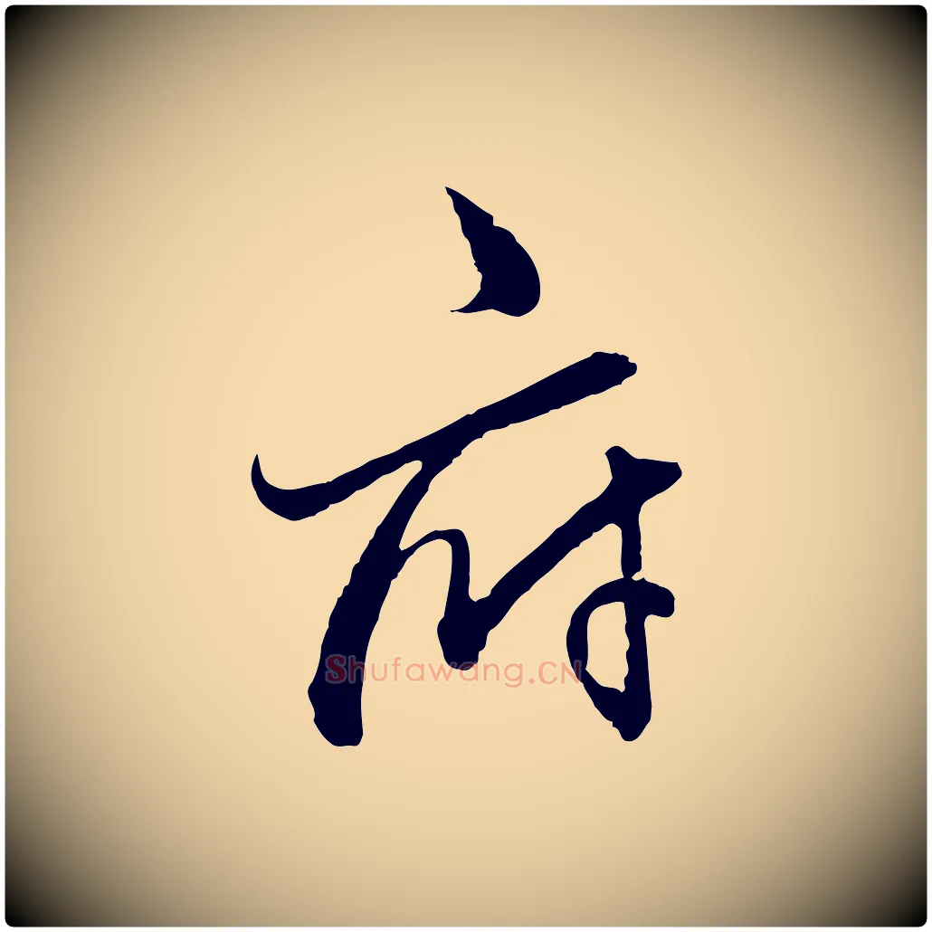 府毛笔行楷写法,摘自宋代朱熹与彦修帖