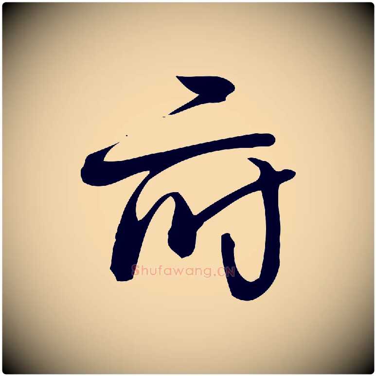 府毛笔行楷写法,摘自宋代朱熹与彦修帖