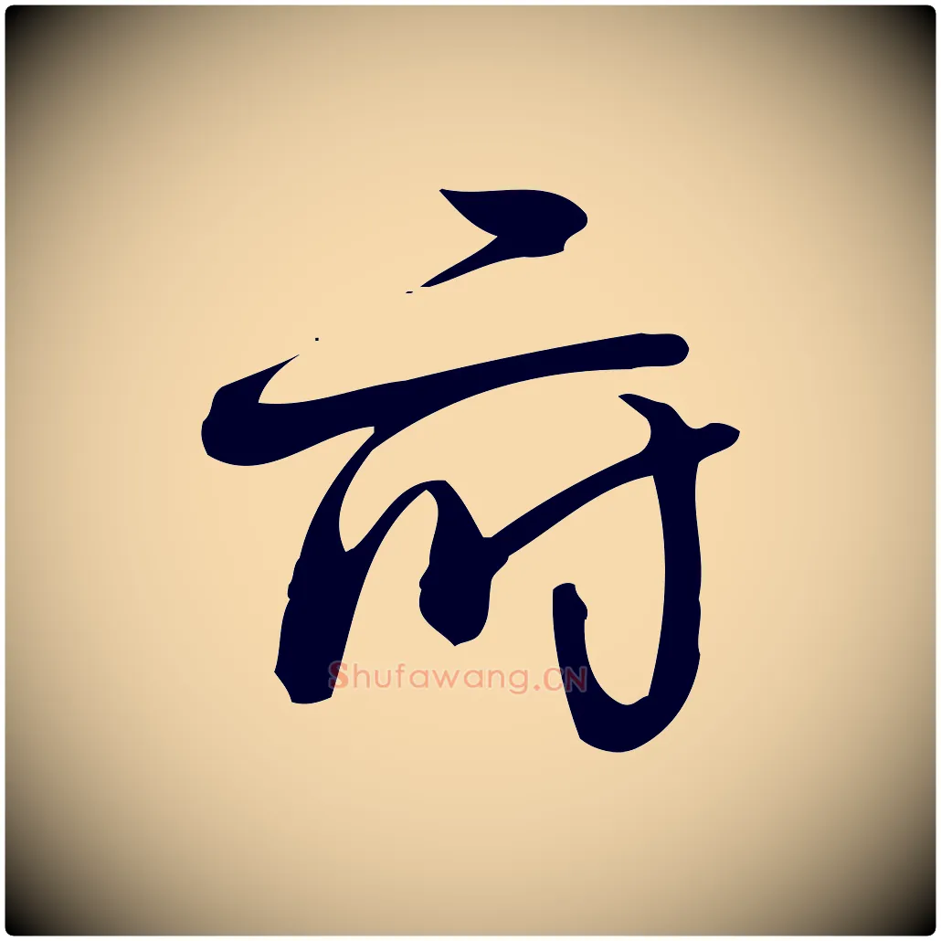 府毛笔行楷写法,摘自宋代朱熹与彦修帖