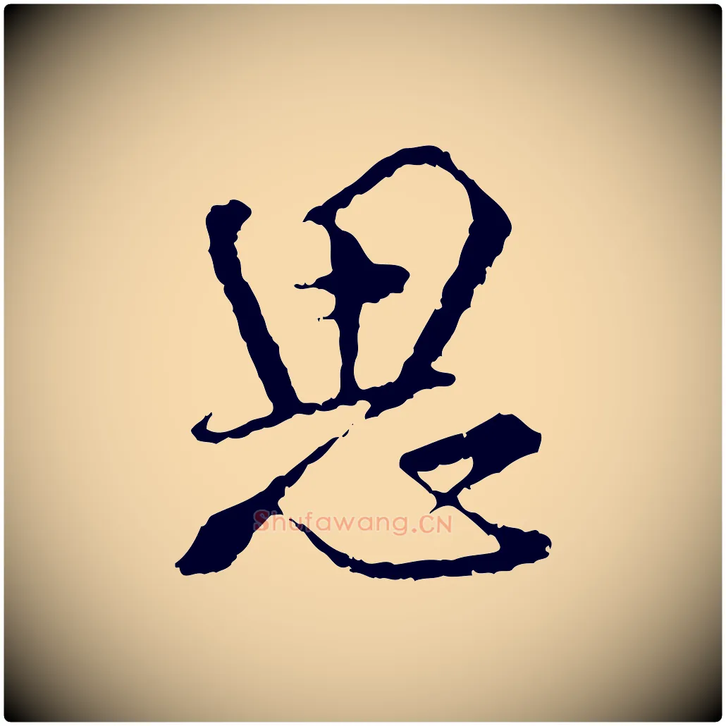思毛笔行楷写法,摘自宋代朱熹与彦修帖