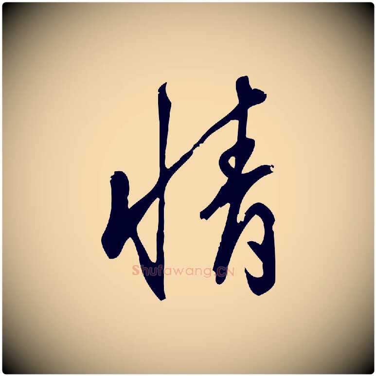 情毛笔行楷写法,摘自宋代朱熹与彦修帖