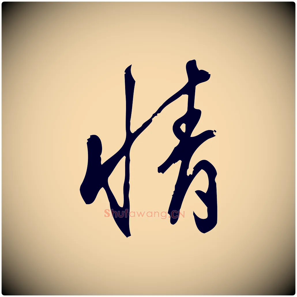 情毛笔行楷写法,摘自宋代朱熹与彦修帖